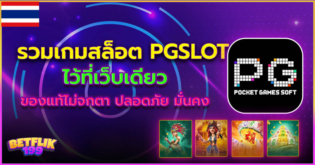 รวมเกมสล็อต PGSLOT