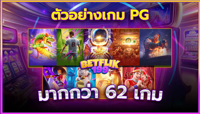 เกมสล็อต PG SLOT ทั้งหมด