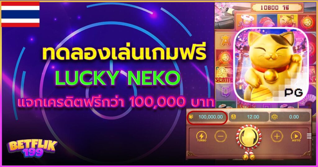 Lucky Neko ทดลอง เล่นสล็อตฟรี เดโม่