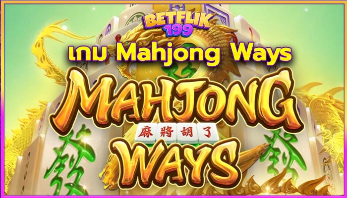 Mahjong Ways เกม