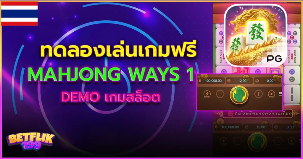 Mahjong Ways 1 ทดลอง เล่นสล็อตฟรี เดโม่