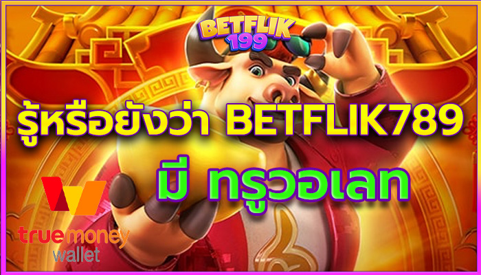 รู้หรือยังว่า Betflik789 มี ทรูวอเลท