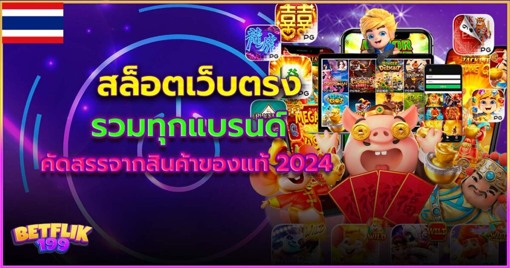 สล็อตเว็บตรง 2024