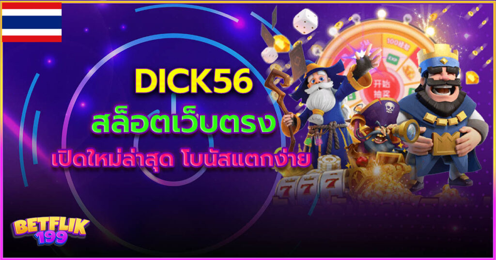 Dick56 สล็อตเว็บตรง