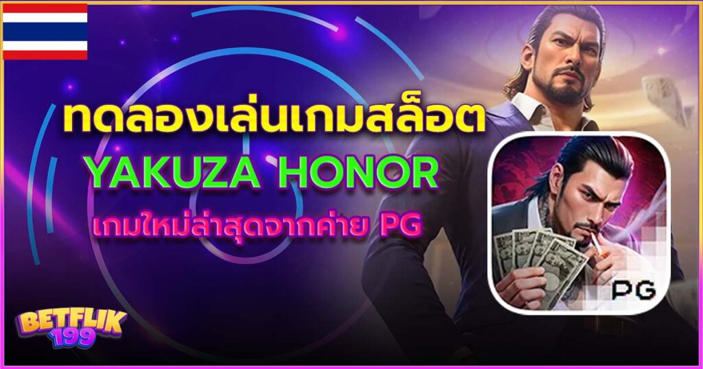 ทดลองเล่นเกมสล็อต Yakuza Honor