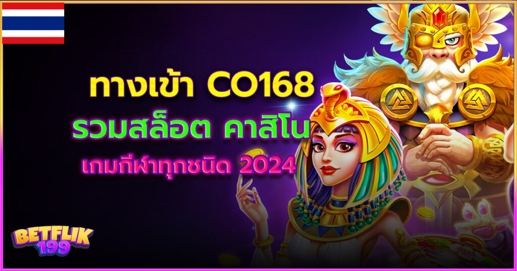 ทางเข้า co168 เว็บสล็อต 2024