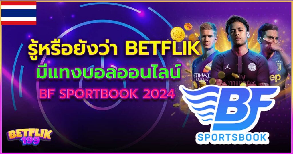 รู้หรือยังว่า Betflik มีแทงบอลออนไลน์