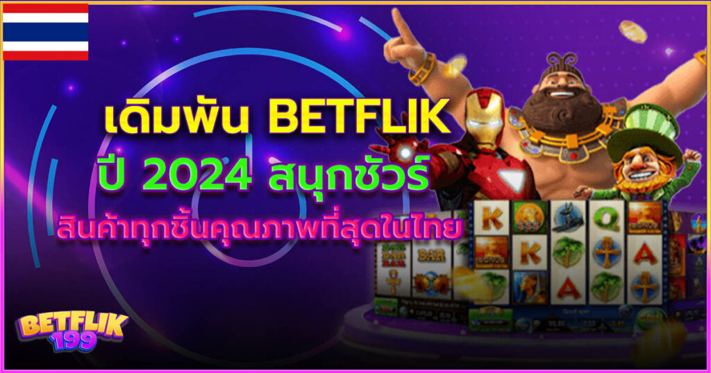 เดิมพัน betflik ปี2024