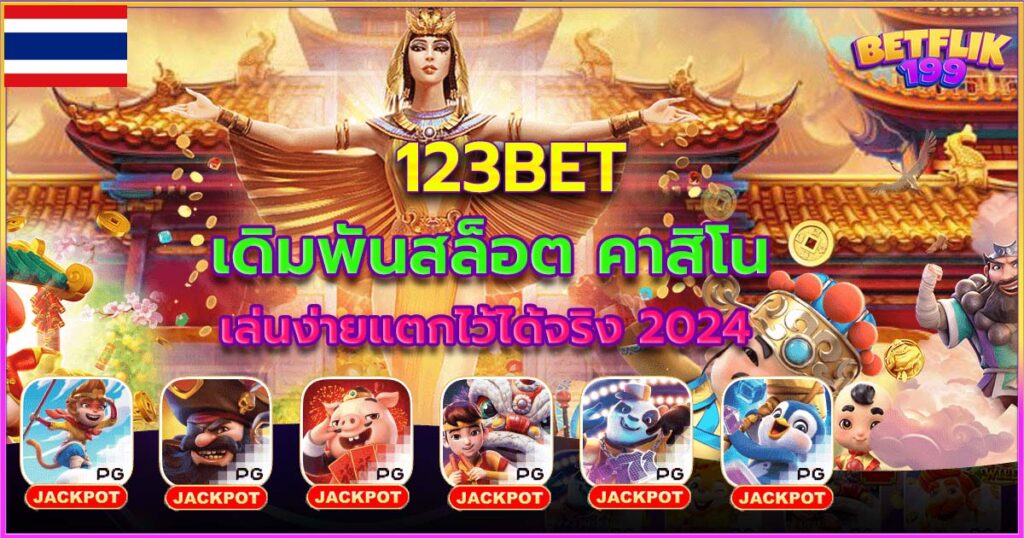 123bet เว็บพนัน สล็อต คาสิโน