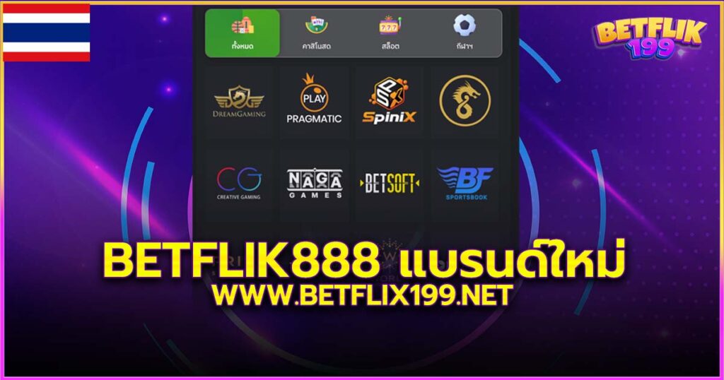 Betflik888 สล็อตของแท้จากแบรนด์เบทฟิก