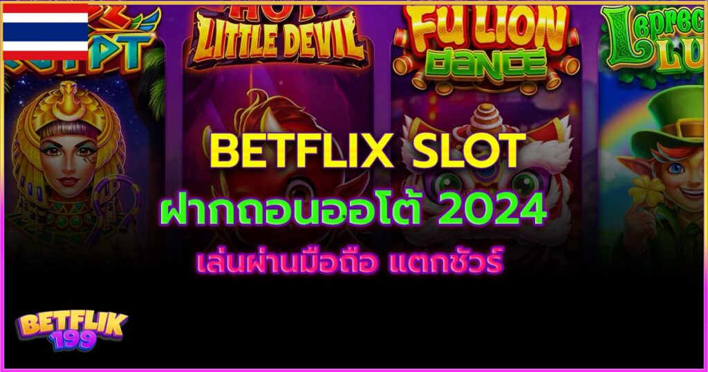 betflix slot เว็บสล็อตระบบใหม่