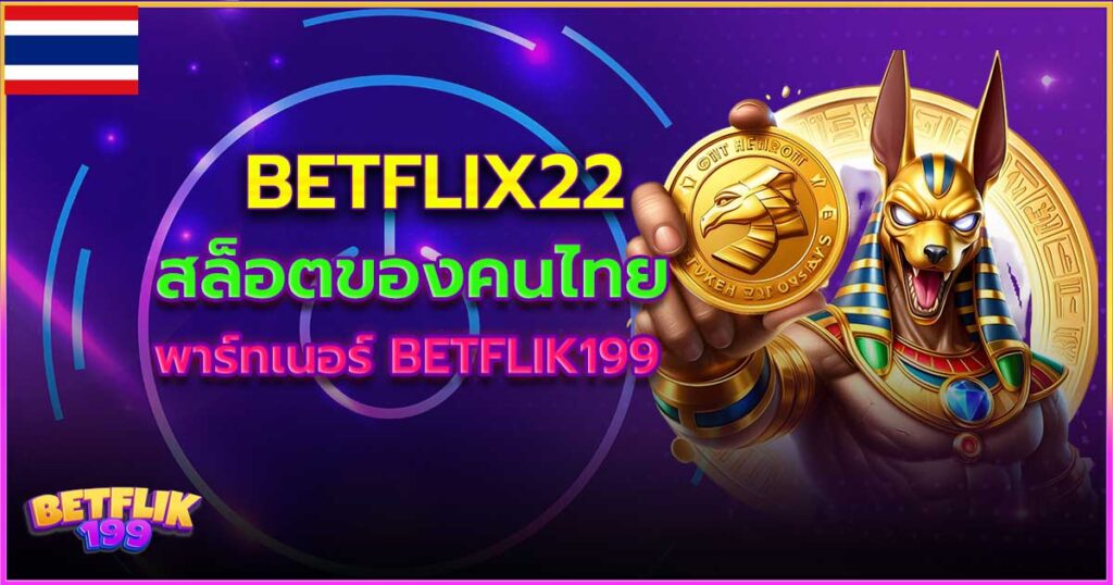 betflix22 เว็บสล็อตชั้นไทย