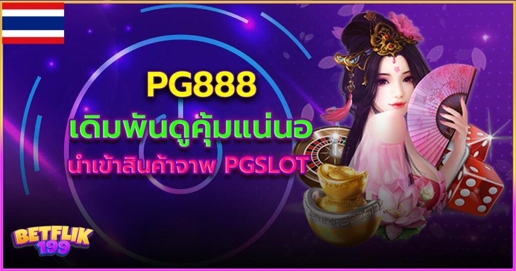 pg888 สล็อตอันดับ 1