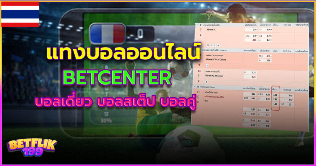 แทงบอลออนไลน์ ที่ betcenter