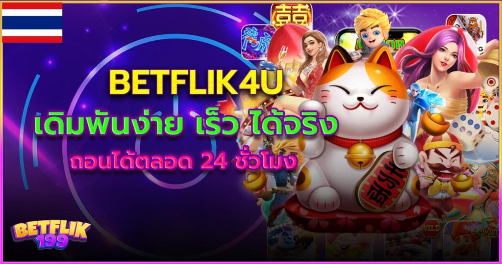 betflik4u เบทฟิก สล็อตเปิดใหม่