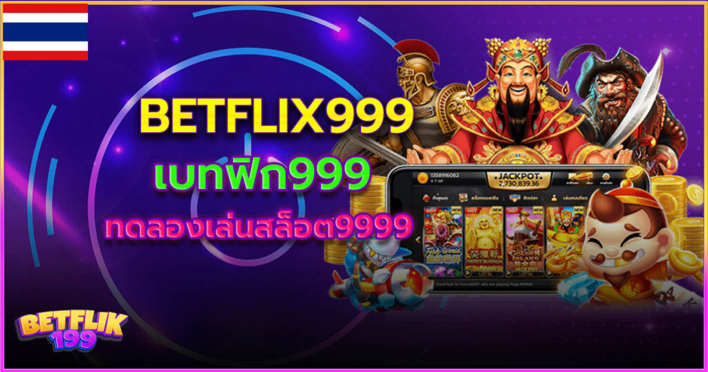 betflix999 เว็บสล็อตและคาสิโน